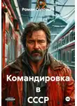 Роман Соловьев - Командировка в СССР
