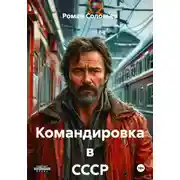 Постер книги Командировка в СССР