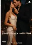 Рина Шакова - Учительская монстра