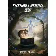 Постер книги Раскрывая шкатулку души