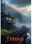 Татьяна Карпеева - Тумaн