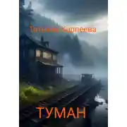 Постер книги Тумaн