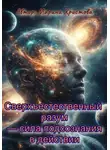 Марина Христова - «Сверхъестественный разум – сила подсознания в действии»