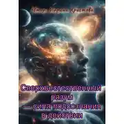 Постер книги «Сверхъестественный разум – сила подсознания в действии»