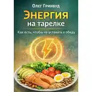 Постер книги Энергия на тарелке: Как есть, чтобы не уставать к обеду