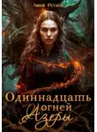 Лина Розен - Одиннадцать огней Азеры