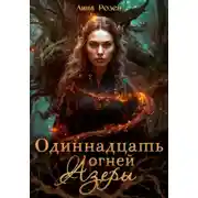 Постер книги Одиннадцать огней Азеры