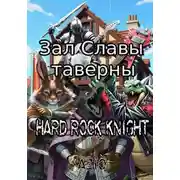 Постер книги Зал Славы таверны Hard Rock Knight