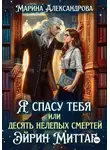 Марина Александрова - Я спасу тебя, или Десять нелепых смертей Эйрин Миттар