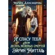 Постер книги Я спасу тебя, или Десять нелепых смертей Эйрин Миттар