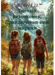 Jenny Liz - Тайный незнакомец. Приключение меж мирами