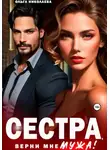 Ольга Николаева - Сестра, верни мне мужа!