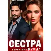 Постер книги Сестра, верни мне мужа!