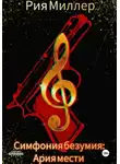 Рия Миллер - Симфония безумия: ария мести