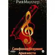 Постер книги Симфония безумия: ария мести