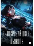 Кассиан Норвейн - Не открывай дверь дьяволу