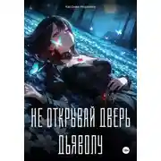 Постер книги Не открывай дверь дьяволу