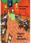 Александр Горохов - Через дно кружки…