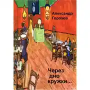 Постер книги Через дно кружки…