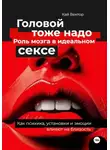 Кай Вектор - Головой тоже надо. Роль мозга в идеальном сексе. Как психика, установки и эмоции влияют на близость