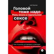 Постер книги Головой тоже надо. Роль мозга в идеальном сексе. Как психика, установки и эмоции влияют на близость