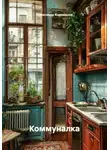 Александр Коновалов - Коммуналка
