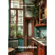 Постер книги Коммуналка