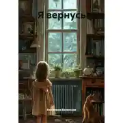 Постер книги Я вернусь