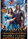 Анна Алора - Развод с Верховным драконом. Хозяйка салона магических животных