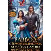 Постер книги Развод с Верховным драконом. Хозяйка салона магических животных