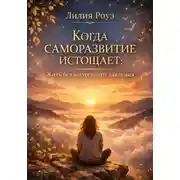 Постер книги Когда саморазвитие истощает: Жить без внутреннего давления