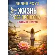 Постер книги Жизнь без процесса. И больше ничего
