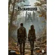 Постер книги Выживший