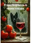 Игорь Фадеев - Я растворяюсь в твоих глазах