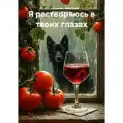 Постер книги Я растворяюсь в твоих глазах