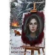 Постер книги Нарисуй мою смерть