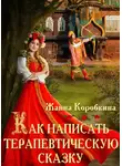 Жанна Коробкина - Как написать терапевтическую сказку