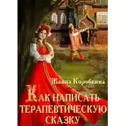 Постер книги Как написать терапевтическую сказку