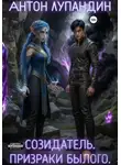 Антон Лупандин - Созидатель. Призраки былого