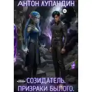 Постер книги Созидатель. Призраки былого