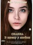 Вера Гречушная - В плену у любви. Сказка