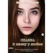 Постер книги В плену у любви. Сказка