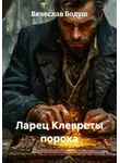 Вячеслав Бодуш - Ларец Клевреты порока