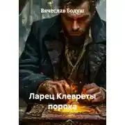 Постер книги Ларец Клевреты порока