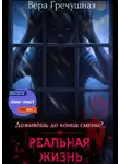 Вера Гречушная - Реальная жизнь
