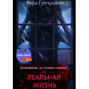 Постер книги Реальная жизнь