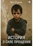 Вол Лирик - История о силе прощения