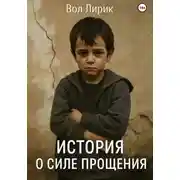 Постер книги История о силе прощения