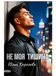Юлия Карелова - НЕ МОЯ ТИШИНА