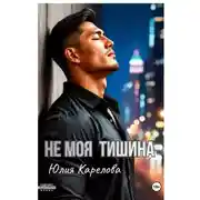 Постер книги НЕ МОЯ ТИШИНА
